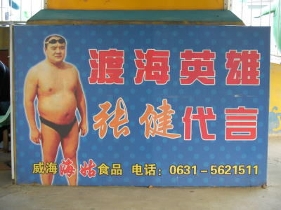 威海